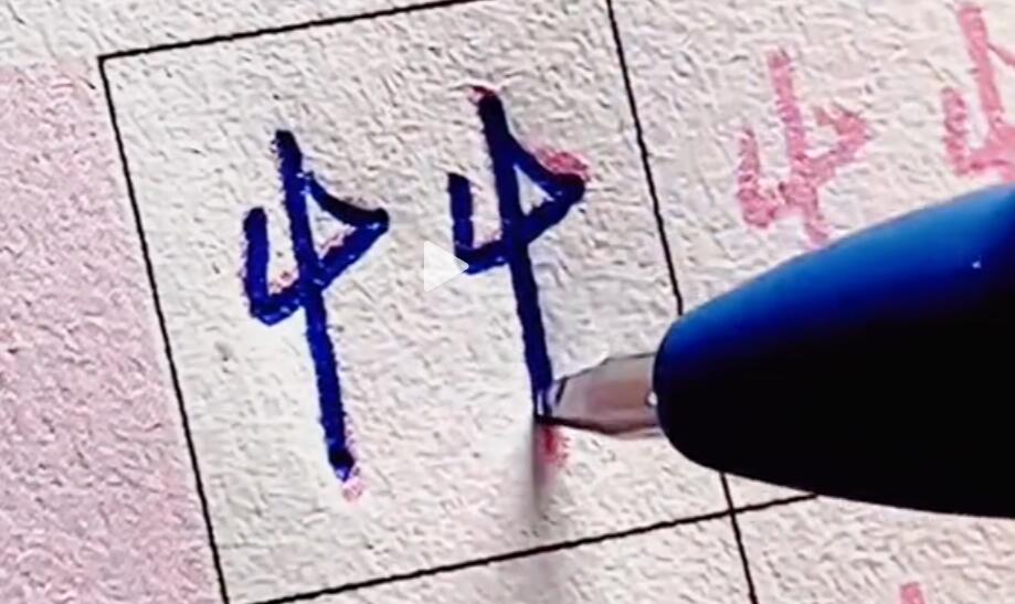 写字、练字、控笔
