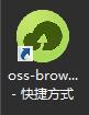 阿里云对象存储管理器工具OSSBrowser